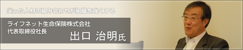 ライフネット生命保険（出口 治明 氏）