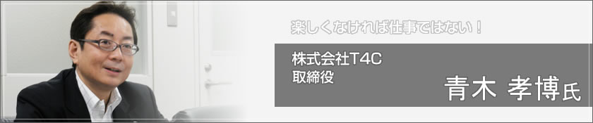 株式会社T4C（青木 孝博 氏）