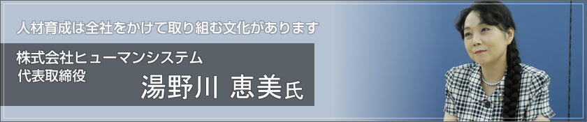 株式会社ヒューマンシステム（湯野川恵美 氏）
