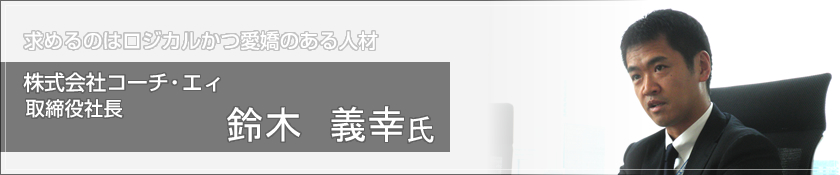 株式会社コーチ・エイ（鈴木 義幸 氏）