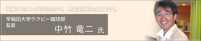 早稲田大学ラグビー蹴球部（中竹竜二 氏）
