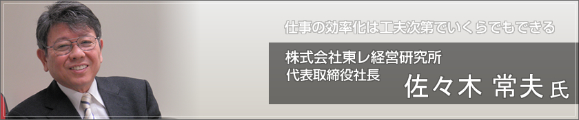 株式会社東レ経営研究所（佐々木常夫 氏）