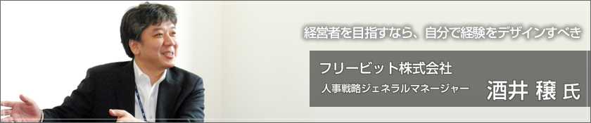 フリービット株式会社（酒井穣 氏）