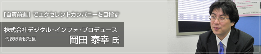株式会社デジタル・インフォ・プロデュース（岡田泰幸 氏）
