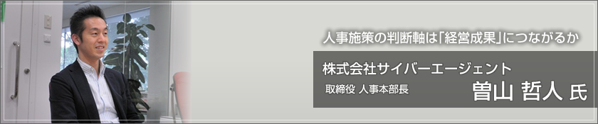 株式会社サイバーエージェント（曽山哲人 氏）
