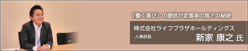 株式会社ライフプラザホールディングス（新家康之 氏）