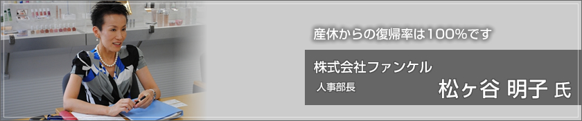 株式会社ファンケル（松ヶ谷明子 氏）
