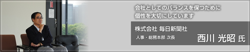 株式会毎日新聞社（西川光昭 氏）