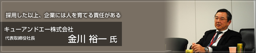 キューアンドエー株式会社（金川裕一 氏）