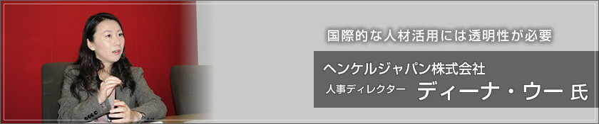 国際的な人材活用には透明性が必要　ヘンケルジャパン株式会社（ディーナ・ウー 氏）