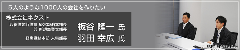 ５人のような1000人の会社を作りたい　株式会社ネクスト（板谷隆一氏）