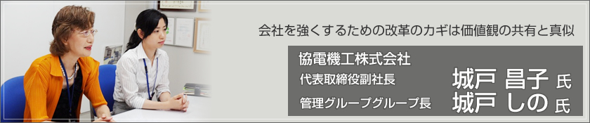 会社を強くするための改革のカギは価値観の共有と真似　協電機工株式会社（城戸昌子氏・城戸しの氏）