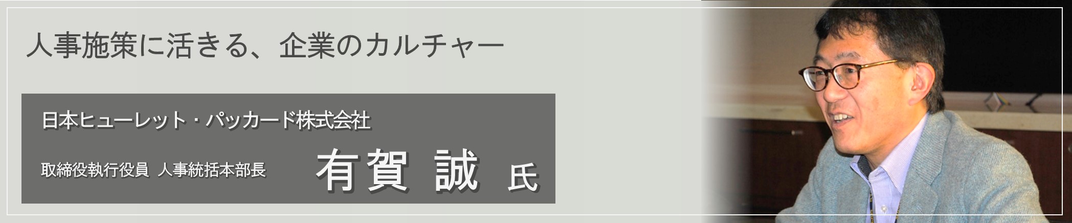 人事施策に活きる、企業のカルチャー 日本ヒューレット・パッカード株式会社（有賀 誠 氏）