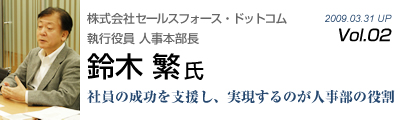 Vol.002　セールスフォース・ドットコム（鈴木 繁 氏）