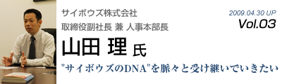 Vol.003　サイボウズ（山田 理 氏）