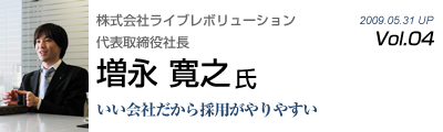 Vol.004　ライブレボリューション（増永 寛之 氏）