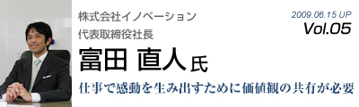 Vol.005　イノベーション（富田 直人 氏）