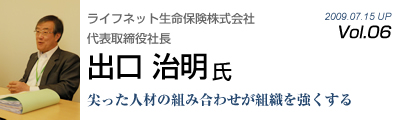 Vol.006　ライフネット生命保険（出口 治明 氏）