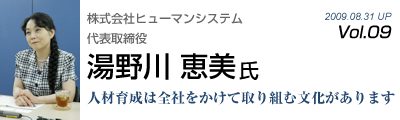 Vol.009　株式会社ヒューマンシステム（湯野川恵美 氏）