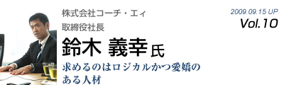 Vol.010　株式会社コーチ・エイ（鈴木 義幸 氏）