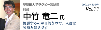 Vol.011　早稲田大学ラグビー蹴球部（中竹竜二 氏）