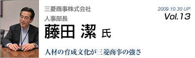 Vol.013　三菱商事株式会社（藤田潔 氏）