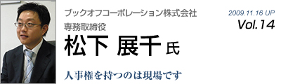 Vol.014　ブックオフコーポレーション株式会社（松下展千 氏）