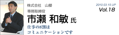 Vol.018　株式会社山櫻（市瀬和敏 氏）