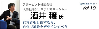 Vol.019　フリービット株式会社（酒井穣 氏）