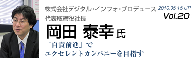 Vol.020　株式会社デジタル・インフォ・プロデュース（岡田泰幸 氏）