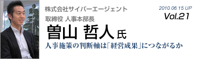 Vol.021　株式会社サイバーエージェント（曽山哲人 氏）