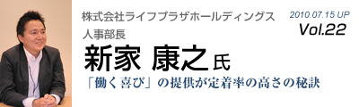 Vol.022　株式会社ライフプラザホールディングス（新家康之 氏）