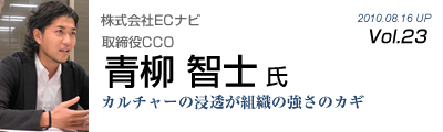 Vol.023　株式会社ECナビ（青柳智士 氏）