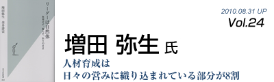 Vol.024　増田弥生 氏
