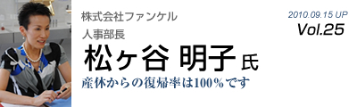 Vol.025　株式会社ファンケル（松ヶ谷明子 氏）