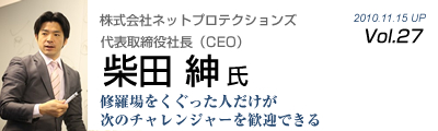 Vol.027　株式会社ネットプロテクションズ（柴田 紳 氏）