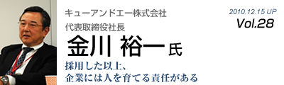 Vol.028　キューアンドエー株式会社（金川裕一 氏）