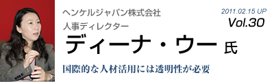 Vol.030　ヘンケルジャパン株式会社（ディーナ・ウー 氏）