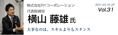 Vol.031　株式会社RYコーポレーション（横山藤雄氏）