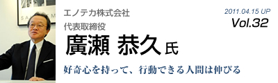 Vol.032　エノテカ株式会社（廣瀬恭久氏）
