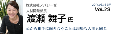 Vol.033　株式会社ノバレーゼ（渡瀬舞子氏）