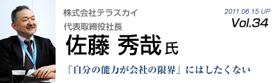 Vol.034　株式会社テラスカイ（佐藤秀哉氏）