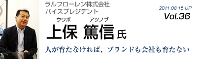 Vol.036　ラルフローレン株式会社（上保篤信氏）