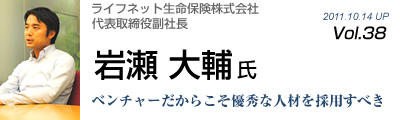 Vol.038　ライフネット生命保険株式会社（岩瀬大輔氏）