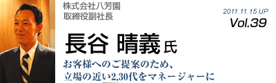 Vol.039　株式会社八芳園（長谷晴義氏）