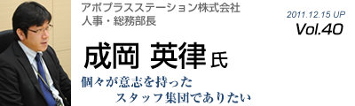 Vol.040　アポプラスステーション株式会社（成岡英律氏）