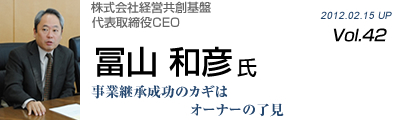 Vol.042　株式会社経営共創基盤（IGPI）（冨山和彦氏）