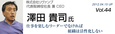 Vol.044　株式会社リヴァンプ（澤田貴司氏）