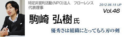 Vol.046　特定非営利活動(NPO)法人　フローレンス（駒崎弘樹氏）