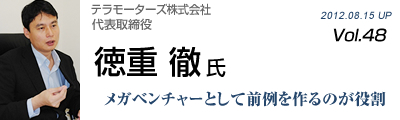 Vol.048　テラモーターズ株式会社（徳重徹氏）